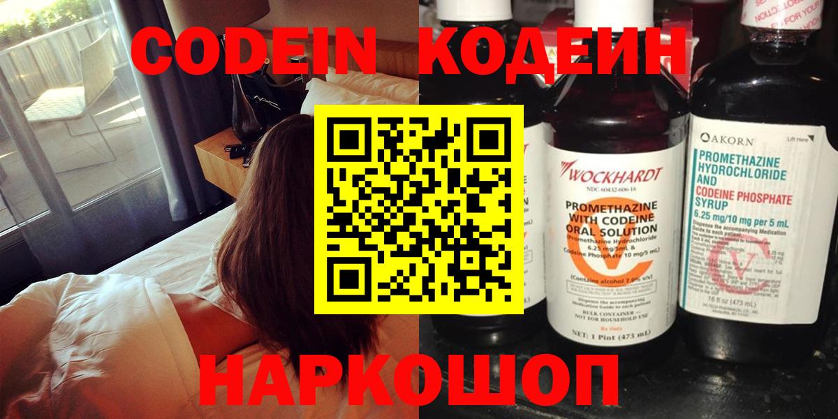 Codein Purple Drank  Вход с VPN  Старая Купавна 